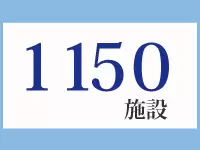 提携施設は1150施設。豊富な施設からあなたの希望に合うベストマッチングな職場をご案内します！