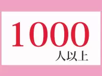 現在、当社の医療系転職支援を活用している登録者の数は1000人を超えています！