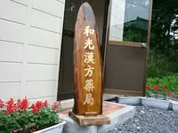 さらに、漢方薬局も併設してます。