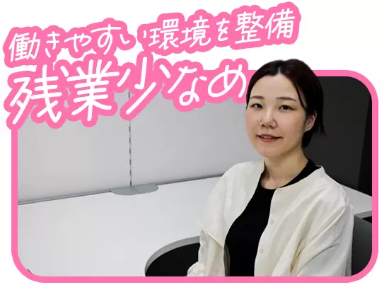 年間休日125日・残業少なめなど働きやすい環境です♪
