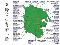 横浜市に密着したサービスで、多くの患者さんから厚い信頼を獲得している秀峰会