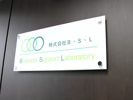 株式会社　B・S・L