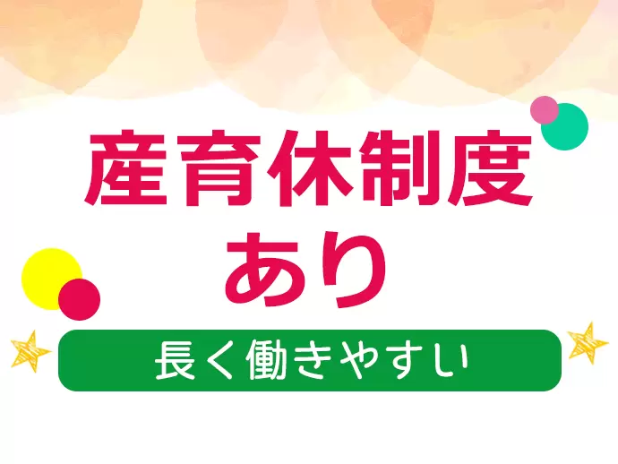 結婚や出産を経ても活躍できる環境です！