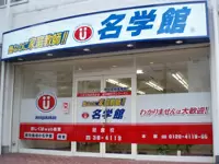 株式会社　名学館