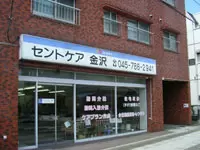 こちらは、金沢文庫駅から徒歩すぐの当事業所エントランス。あなたの入社を楽しみにお待ちしています！
