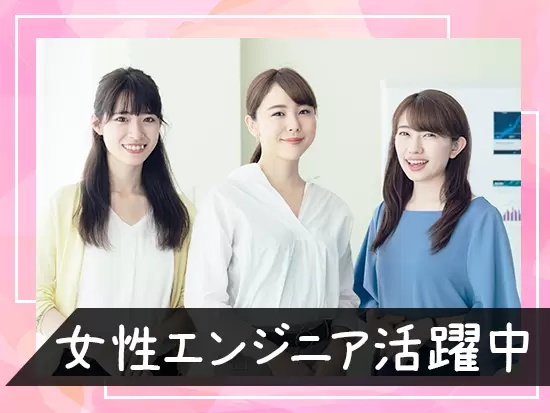 女性スタッフも活躍する当社は、お客様先でもチーム配属のため先輩と共に安心して業務に取り組めます。