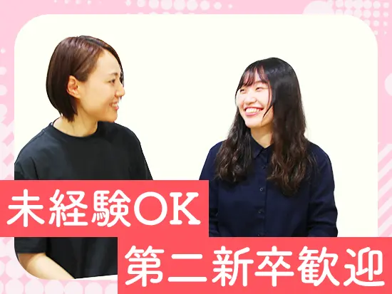 未経験の方も歓迎！サービスや仕事内容についてイチからお教えします◎
