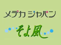 信頼と安心をお届けする、多彩なサービスを『そよ風』がお届けします