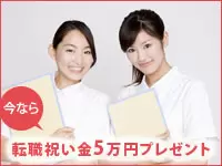 嬉しい転職お祝い金！今ならもれなく5万円プレゼント★