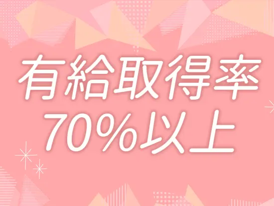 お休みもとりやすく、プライベートの時間も大切にできます！