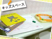 キッズスペースがあるので、子どもも退屈しません☆待ち時間の使い方も工夫を施しています。