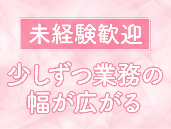 先輩からのサポートのもと、積極的に意見を発信しながら活躍してください！