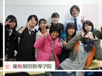 小・中・高を対象にした個別指導塾「慶桜個別指導学院」のFCに加盟しています。