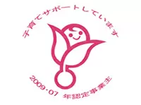 明治安田生命は、厚生労働省認定『くるみんマーク』を取得しています。