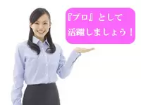 生命保険販売の『プロ』として、一緒に活躍しましょう！！