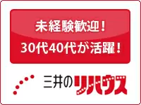 「三井のリハウス」が新メンバーを募集！ブランド力のある会社で働きませんか？★30～40代の女性が活躍中！