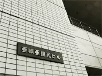 亜細亜観光株式会社