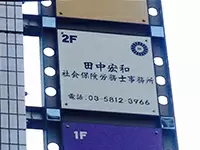 当社は設立から9年を迎えた台東区の小さな個人事務所。少数精鋭が揃い、安定してご依頼を頂いております。