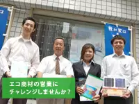 ニーズがあるエコ商品を扱うからこその、やりがいがあります。