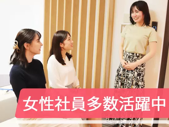 若手女性社員が多く活躍しているので、同世代と共に成長できる環境です！