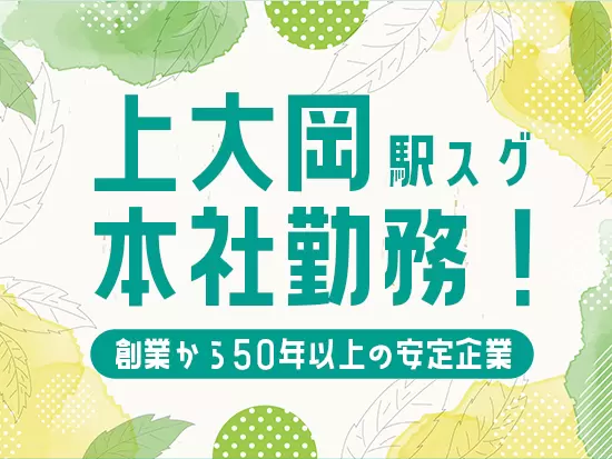 ＜20年連続増収／前年比約102％の安定経営＞駅チカ勤務地で通勤も楽々です♪