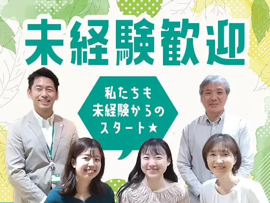 活躍中の社員もほとんどが未経験スタート！丁寧な研修でイチから学べます！
