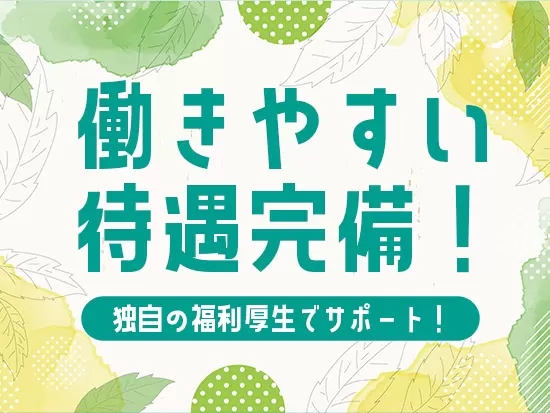 待遇以外にも残業少なめ、月10日以上のお休み可など、プライベートも大切にできます◎