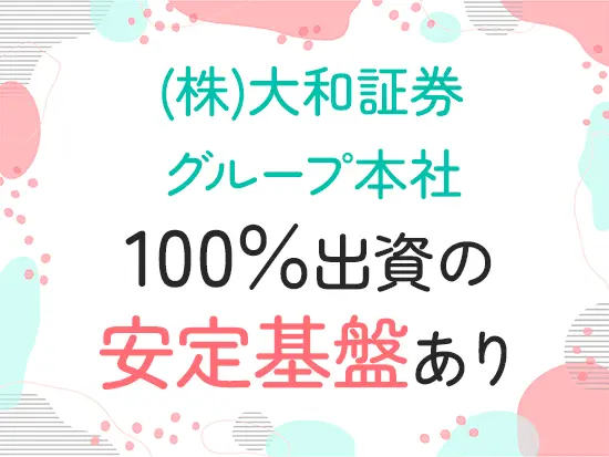 盤石な経営基盤のもとで安定して働けます◎