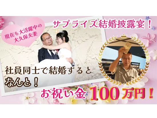 社員同士で結婚すると…なんと！会社からお祝い金100万円を支給します！