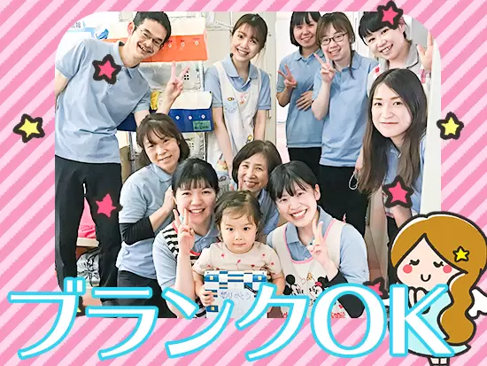 直近、保育業界から離れていた方や男性の先生などのご応募も大歓迎です！