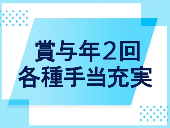 皆勤手当や親孝行手当等の諸手当も充実。好待遇のもと安定した働き方を叶えます。