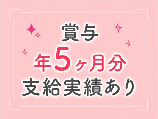 安定した経営基盤があり、売上を社員に還元していく風土があります。