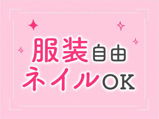 オシャレを楽しみながら働けるのも、女性にとって嬉しいポイント♪