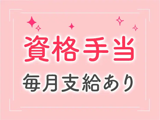 様々な手当をご用意しているので、＋αの収入が手厚くなっています♪