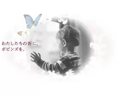 「子育て支援」「母と子に優しい街づくり」「高齢者在宅ケア」が当社の企業理念です。
