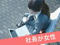 女性にとって働きやすい環境づくりを心がけています！