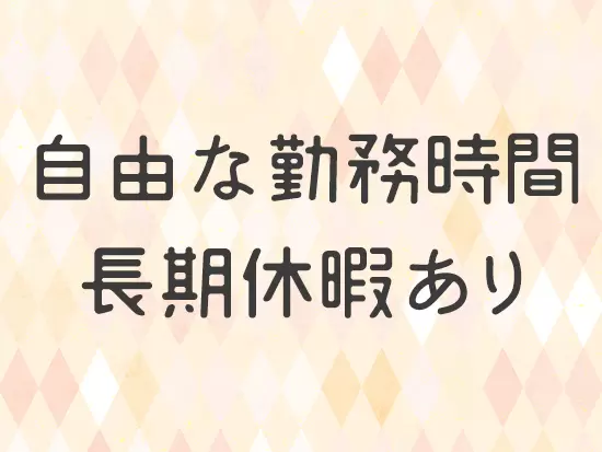完全週休2日制で、夏季休暇や年末年始休暇は10日以上あり、プライベートも大事にできます。