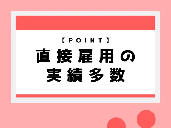 業界の特色上、長期継続が多く直接雇用になることが多数！