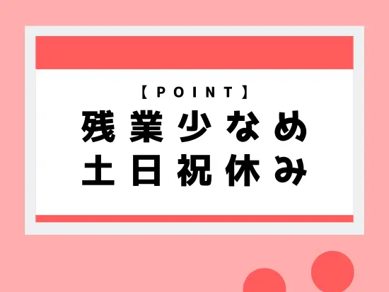派遣先に応じてもっと少ない場合も！プライベートの時間も確保できますよ◎