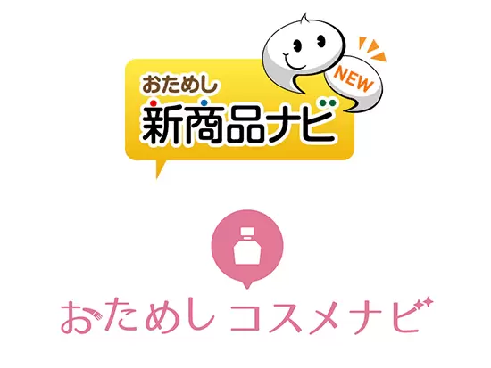 人気コンテンツ『おためし新商品ナビ』『おためしコスメナビ』展開！業界注目のサービスを広めていきます！
