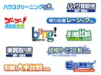 業界の先駆けとして30以上のさまざまな比較サイトを企画・運営しています。