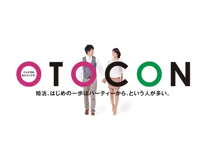 【OTOCON（おとなの婚活パーティー）】多くのカップルを生み出し、幸せをお届けするパーティーです。