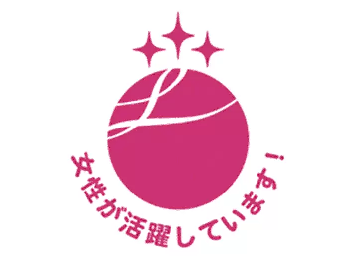 【「えるぼし」マーク認定企業】いくつになっても成長していきたい。そんなあなたを当社は応援します。