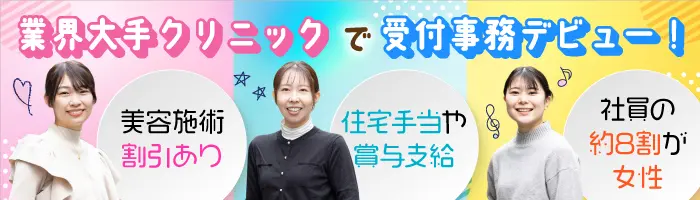 受付事務*未経験OK*業界大手*美容施術が月1無料*プレゼント手当