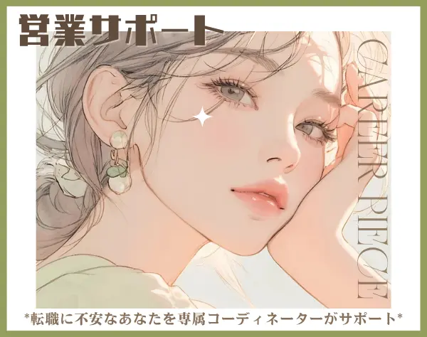 営業サポート*女の転職type限定/面接確約*未経験デビュー*残業少*賞与2回