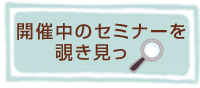 開催中のセミナーを覗き見っ