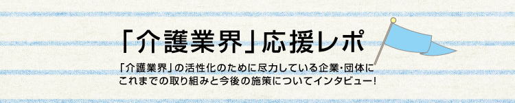 「介護業界」応援レポ