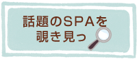 話題のSPAを覗き見っ