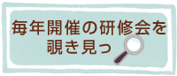 開催中のセミナーを覗き見っ