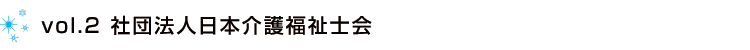 vol.2 社団法人 日本介護福祉士会